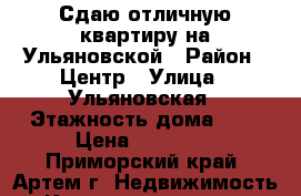 Сдаю отличную квартиру на Ульяновской › Район ­ Центр › Улица ­ Ульяновская › Этажность дома ­ 6 › Цена ­ 25 000 - Приморский край, Артем г. Недвижимость » Квартиры аренда   